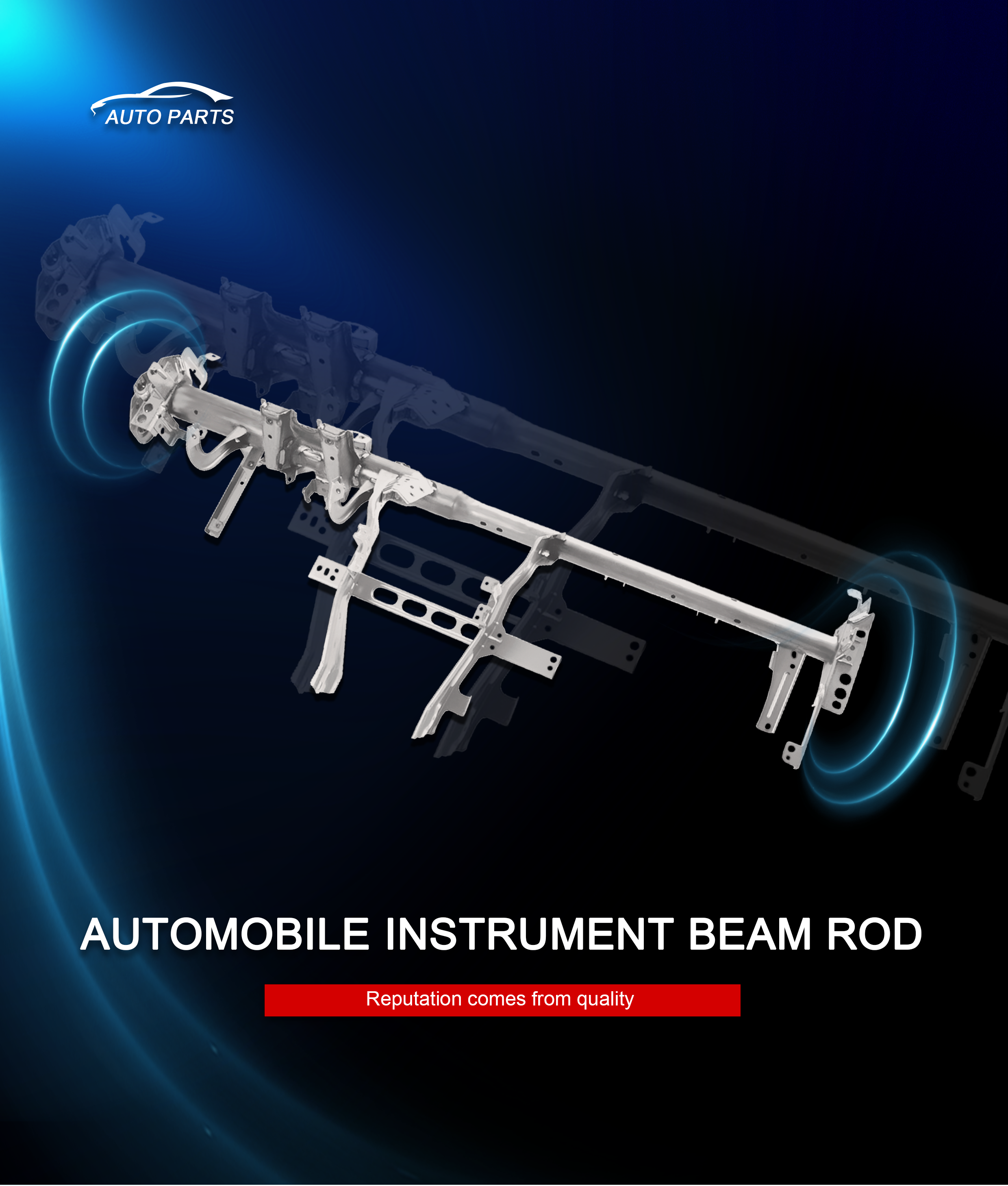 汽車儀表橫梁桿